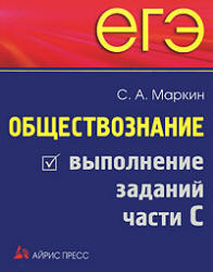 ЕГЭ. Обществознание. Выполнение заданий части C. - Маркин С.А.