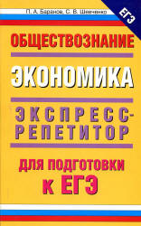 Обществознание. Экономика: экспресс-репетитор для подготовки к ЕГЭ - Баранов П.А., Шевченко С.В.