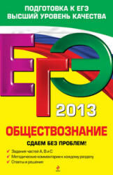 ЕГЭ 2013. Обществознание. Сдаем без проблем! - Кишенкова О.В.