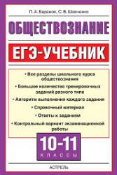 Обществознание. ЕГЭ-учебник