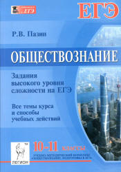 Обществознание. 10-11 классы. Задания высокого уровня сложности на ЕГЭ - Пазин Р.В.