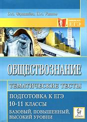 Обществознание. Тематические тесты. Подготовка к ЕГЭ. 10-11 кл - Чернышева О.А., Ушаков П.А.