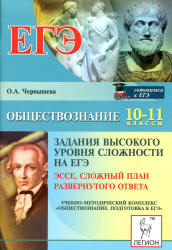 Обществознание. Задания высокого уровня сложности на ЕГЭ. Эссе, сложный план развернутого ответа - Чернышева О.А.