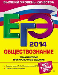 ЕГЭ 2014. Обществознание. Тематические тренировочные задания - Кишенкова О.В.