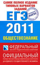 Самое полное издание типовых вариантов заданий ЕГЭ. 2011. Обществознание - Котова О.А., Лискова Т.Е.