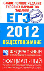 Самое полное издание типовых вариантов заданий ЕГЭ. 2012. Обществознание - Котова О.А., Лискова Т.Е.