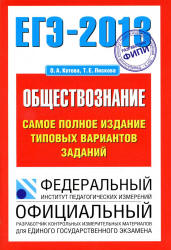 ЕГЭ 2013. Обществознание. Самое полное издание типовых вариантов заданий - Котова О.А., Лискова Т.Е.