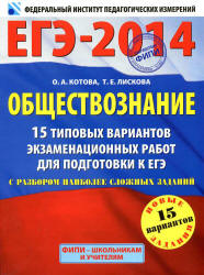 ЕГЭ-2014. Обществознание. 15 типовых вариантов экзаменационных работ - Котова О.А., Лискова Т.Е