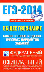 ЕГЭ 2014. Обществознание. Самое полное издание типовых вариантов заданий - Котова О.А., Лискова Т.Е.