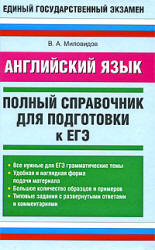 Английский язык. Полный справочник для подготовки к ЕГЭ - Миловидов В.А.