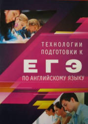 Технологии подготовки к ЕГЭ по английскому языку - Андрощук Н.А., Зенкевич Е.В., Решетникова А.С.