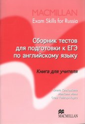 Сборник тестов для подготовки к ЕГЭ по английскому языку. Книга для учителя - Клековкина Е., Манн М., Тейлор-Ноулз С.