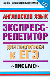 Английский язык. Экспресс-репетитор для подготовки к ЕГЭ. "Письмо" - Музланова Е.С.