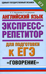 Английский язык. Экспресс-репетитор для подготовки к ЕГЭ. "Говорение" - Музланова Е.С., Кисунько Е.И.