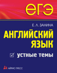 ЕГЭ. Английский язык. Устные темы - Занина Е.Л.