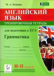 Английский язык. 10-11 классы. Грамматика. Тренировочная тетрадь для подготовки к ЕГЭ - Бодоньи М.А.