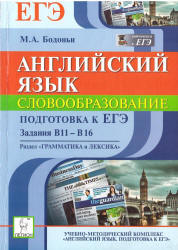 Английский язык. Подготовка к ЕГЭ: словообразование. Задания В11-В16 - Бодоньи М.А.