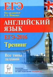 ЕГЭ-2016. Английский язык. Тренинг: все типы заданий - Под ред. Фоменко Е.А.