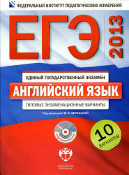 ЕГЭ-2013. Английский язык. Типовые экзаменационные варианты. 10 вариантов - Под ред. Вербицкой М.В.