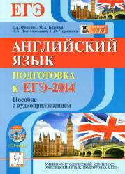 Английский язык. Подготовка к ЕГЭ-2014 - Фоменко Е.А., Бодоньи М.А. и др.