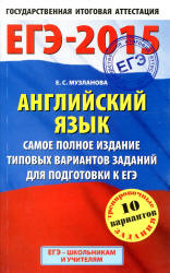ЕГЭ 2015. Английский язык. Самое полное издание типовых вариантов заданий - Музланова Е.С.