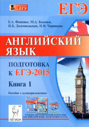 Английский язык. Подготовка к ЕГЭ-2015 - Фоменко Е.А., Бодоньи М.А. и др.