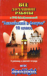 ГДЗ к Spotlight 10. Английский в фокусе для 10 класса.