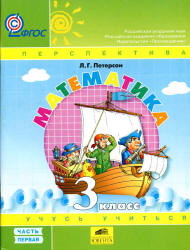 Математика. 3 класс. Учебник. В 3 часть - Петерсон Л.Г.