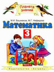 Математика. 3 класс. Учебник в 2 частях - Башмаков М.И., Нефедова М.Г.