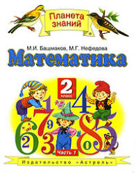 Математика. 2 класс. Учебник в 2 частях - Башмаков М.И., Нефедова М.Г.