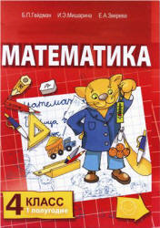 Математика. 4 класс. В 2 частях - Гейдман Б.П. и др.