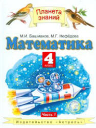 Математика. 4 класс. Учебник в 2 частях - Башмаков М.И., Нефёдова М.Г.