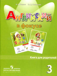 Spotlight 3 (Английский в фокусе. 3 класс) Книга для родителей. Быкова ...