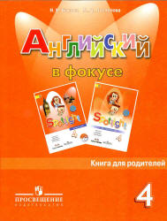 Spotlight 4 (Английский в фокусе. 4 класс) Книга для родителей - Быкова ...