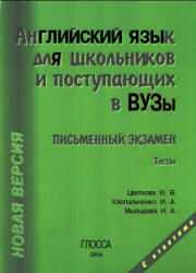 Английский язык для школьников и поступающих в ВУЗы. Письменный экзамен. Тесты - Цветкова И. В., Клепальченко И.А., Мыльцева Н.А.