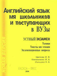 Английский язык для школьников и поступающих в ВУЗы. Устный экзамен. Топики. Тексты для чтения. Экзаменационные вопросы - Цветкова И. В., Клепальченко И.А., Мыльцева Н.А.