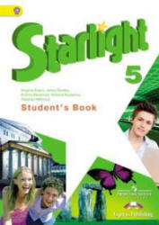 Starlight 5 (Звездный английский. 5 класс) - Баранова К.М., Дули Д ...