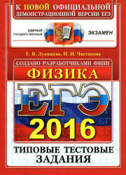 ЕГЭ 2016. Физика. Типовые тестовые задания - Лукашева Е.В., Чистякова Н.И.