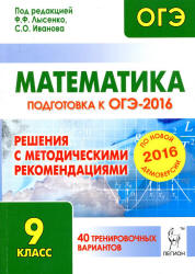 Математика. Подготовка к ОГЭ-2016. 40 тренировочных вариантов. Решения - Под ред. Лысенко Ф.Ф., Кулабухова С.Ю.