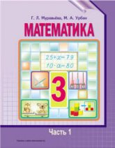 Математика. 3 класс. В 2 частях - Муравьева Г.Л., Урбан М.А.