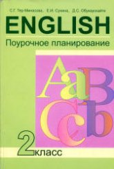 Английский язык. 2 класс. Поурочное планирование - Тер-Минасова С.Г., Сухина Е.И., Обукаускайте Д.С.