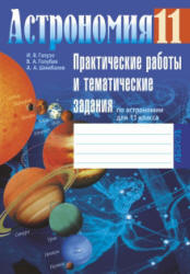 Астрономия. 11 класс. Практические работы и тематические задания ...