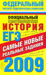 ЕГЭ-2009. История. Самые новые реальные задания - Соловьев Я.В. и др.