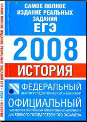 Самое полное издание реальных заданий ЕГЭ. 2008. История.