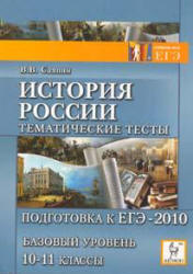 История России. Тематические тесты. Подготовка к ЕГЭ-2010. Базовый уровень. 10-11 кл - Саяпин В.В.