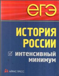 ЕГЭ. История России. Интенсивный минимум - Чернова М.Н., Румянцев В.Я., Гевуркова Е.А.