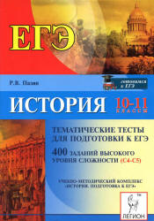 История. 10-11 классы. Тематические тесты для подготовки к ЕГЭ. 400 заданий высокого уровня сложности (С4-С5) - Пазин Р.В.