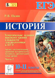 История. 10-11 классы. Тематические задания высокого уровня сложности для подготовки к ЕГЭ (Часть 2) - Пазин Р.В.