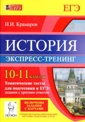 История. 10-11 классы. Тематические тесты для подготовки к ЕГЭ: задания с кратким ответом - Экспресс-тренинг. Крамаров Н.И.