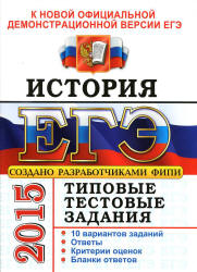 ЕГЭ 2015. История. Типовые тестовые задания 10 вариантов - Курукин И.В., Лушпай В.Б., Тараторкин Ф.Г.